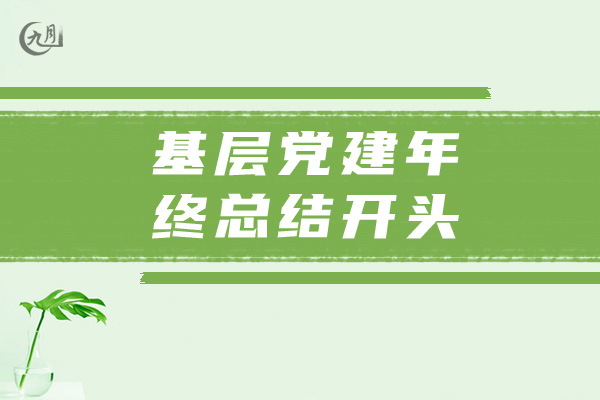 基层党建年终总结开头