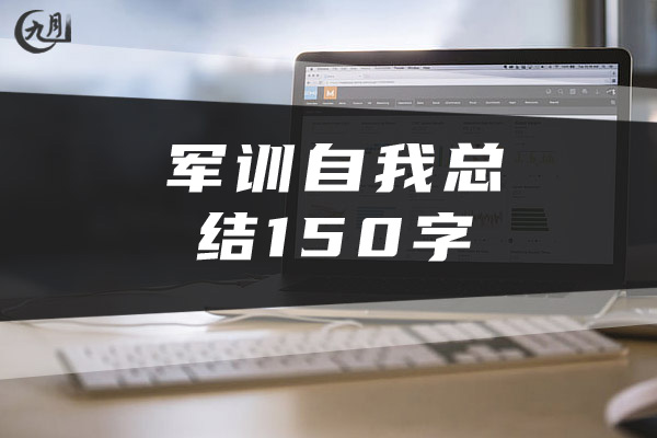 军训自我总结150字