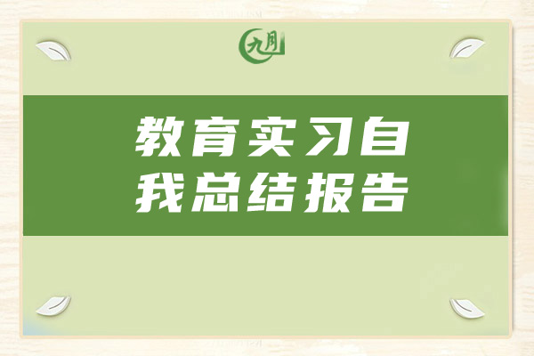 教育实习自我总结报告