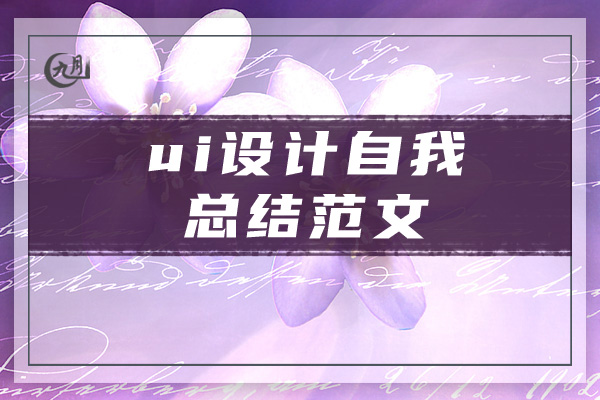 ui设计自我总结范文