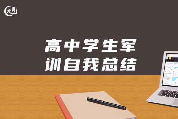 高中学生军训自我总结