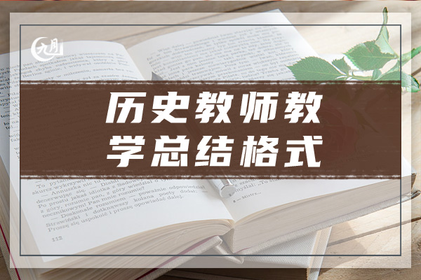 历史教师教学总结格式