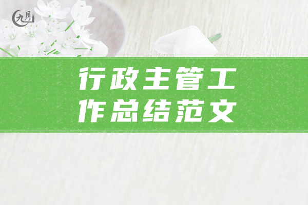 行政主管工作总结范文