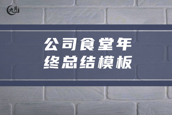 公司食堂年终总结模板