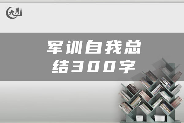 军训自我总结300字