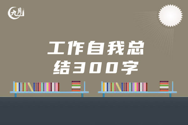 工作自我总结300字