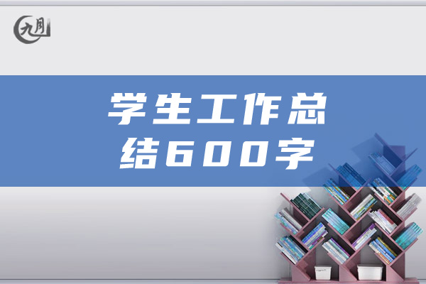 学生工作总结600字