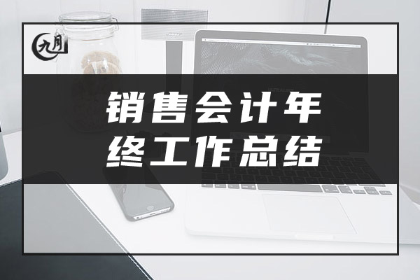 销售会计年终工作总结