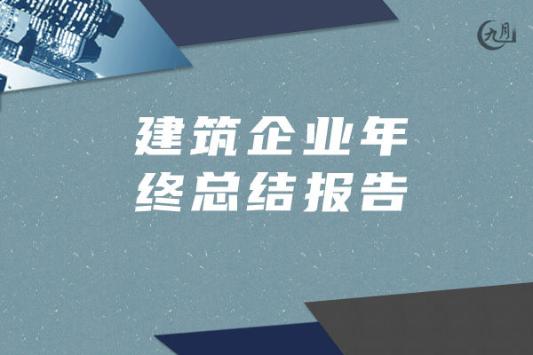 建筑企业年终总结报告