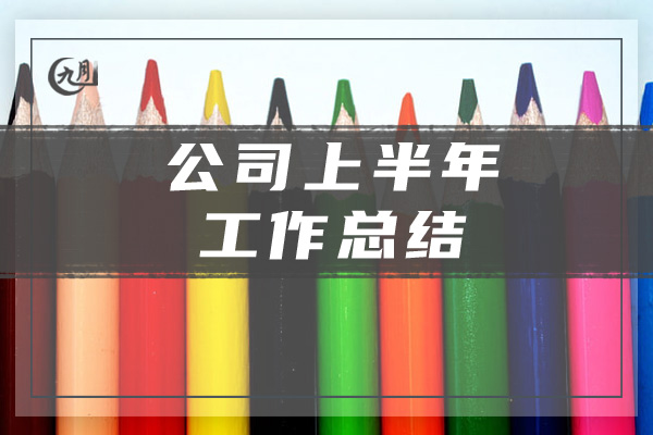 公司上半年工作总结1000字