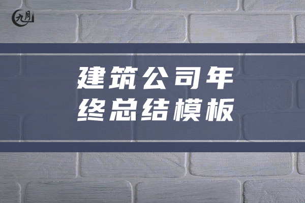 建筑公司年终总结模板