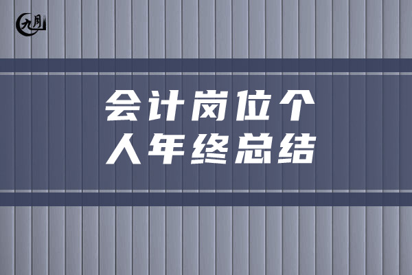 会计岗位个人年终总结