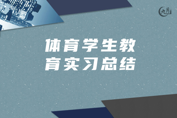 体育学生教育实习总结