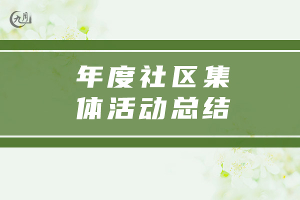 年度社区集体活动总结