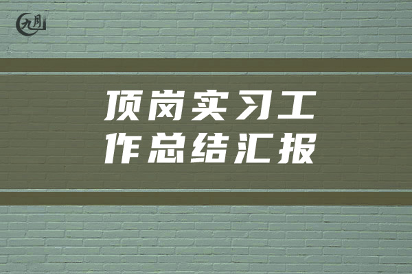 顶岗实习工作总结汇报