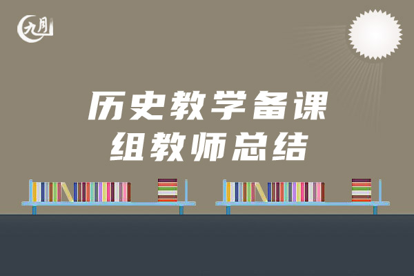 历史教学备课组教师总结