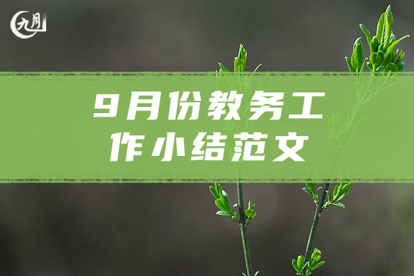 9月份教务工作小结范文