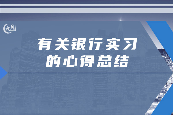 有关银行实习的心得总结