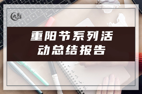 重阳节系列活动总结报告