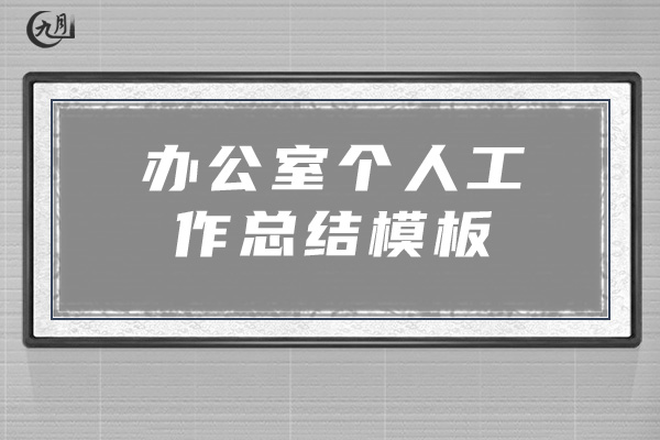 办公室个人工作总结模板