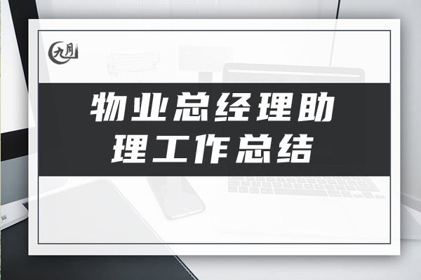 物业总经理助理工作总结