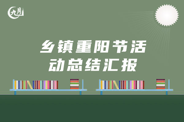 乡镇重阳节活动总结汇报