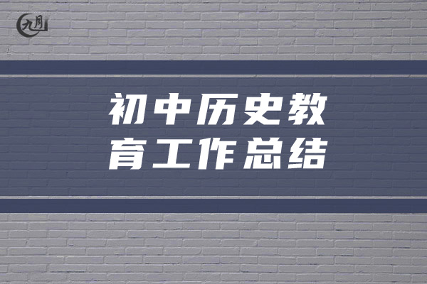 初中历史教育工作总结