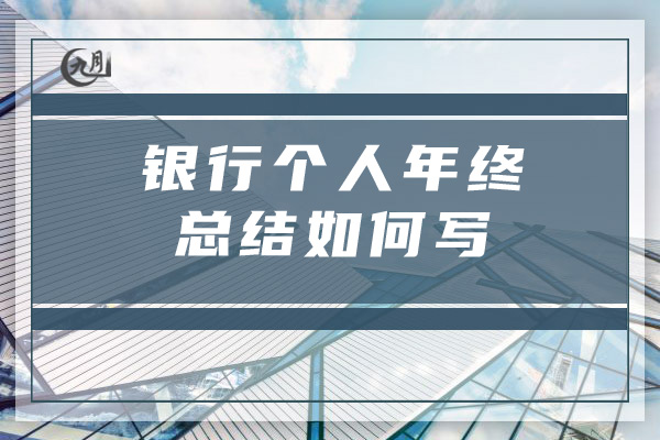 银行个人年终总结如何写