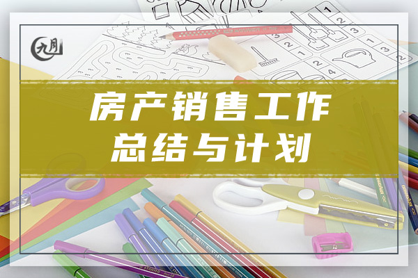 房产销售工作总结与计划