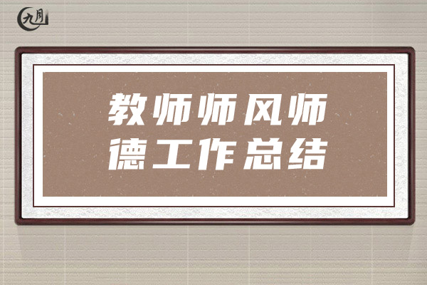 教师师风师德工作总结