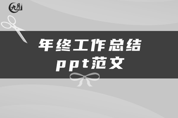 年终工作总结ppt范文