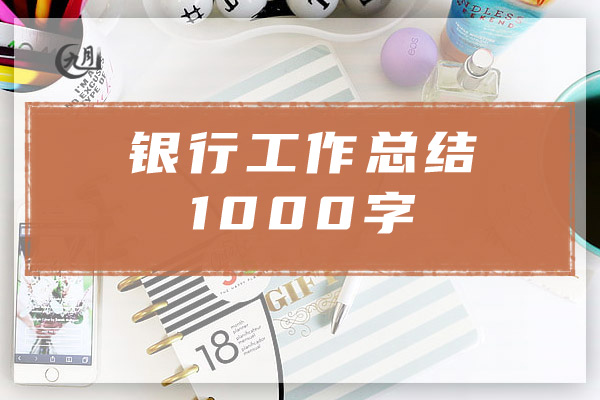 银行工作总结1000字