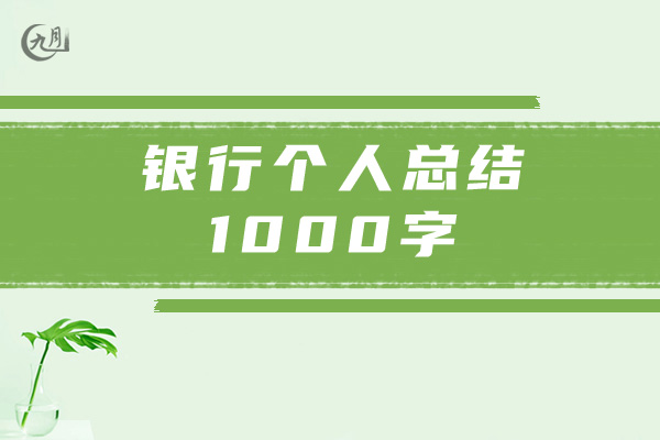 银行个人总结1000字