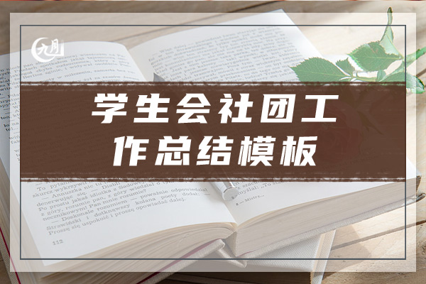 学生会社团工作总结模板