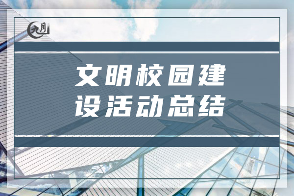 文明校园建设活动总结