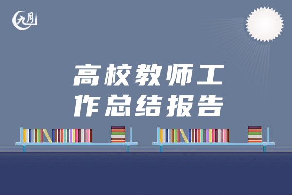 高校教师工作总结报告