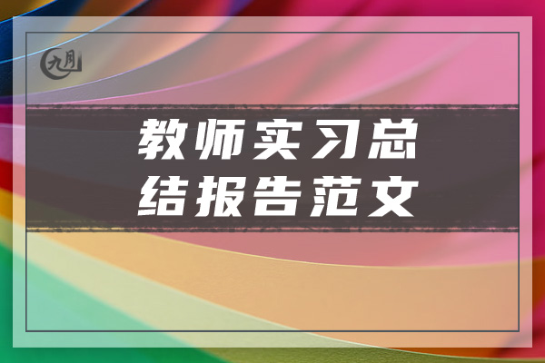 教师实习总结报告范文