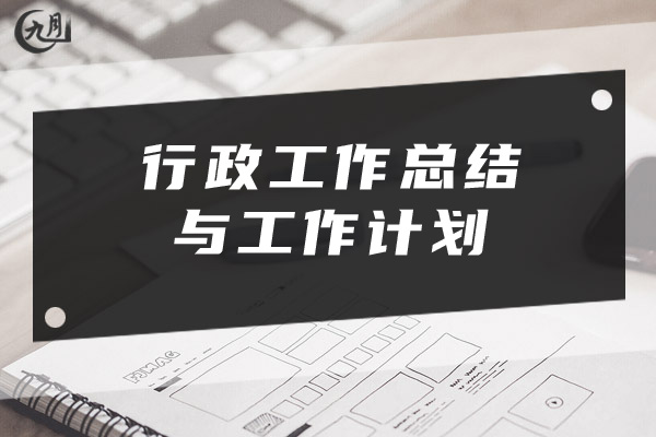 行政工作总结与工作计划