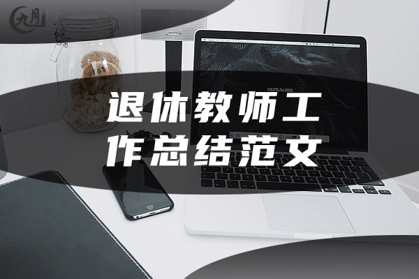 退休教师工作总结范文