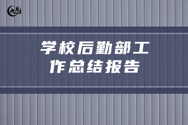 学校后勤部工作总结报告