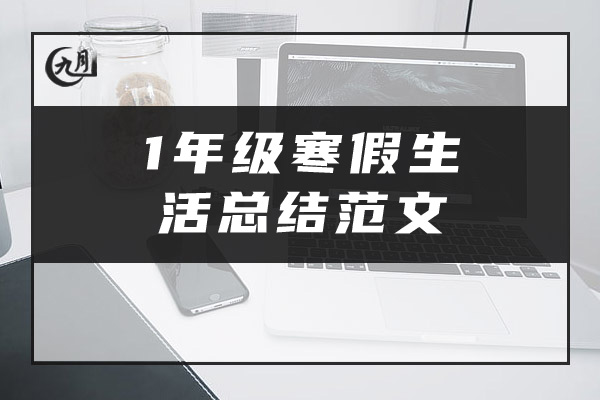 1年级寒假生活总结范文