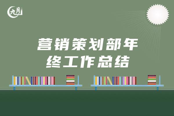 营销策划部年终工作总结