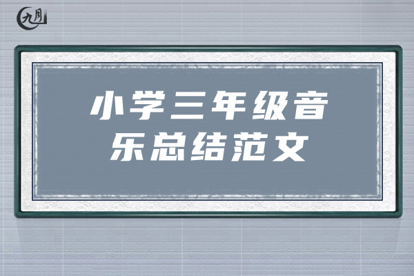 小学三年级音乐总结范文