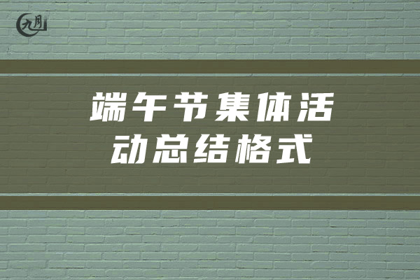 端午节集体活动总结格式