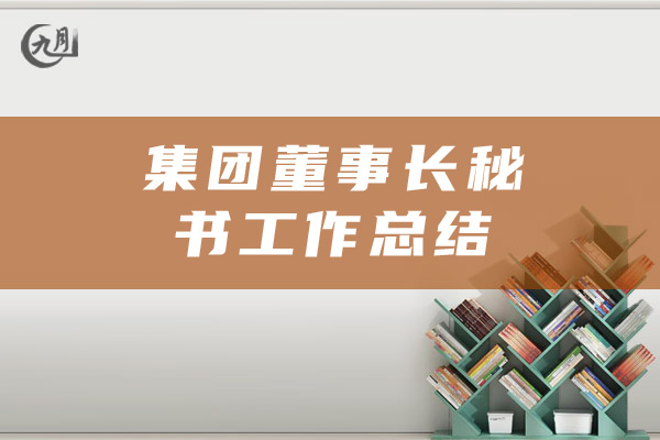 集团董事长秘书工作总结