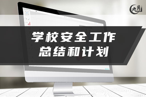 学校安全工作总结和计划