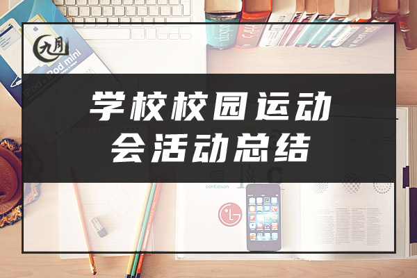 学校校园运动会活动总结