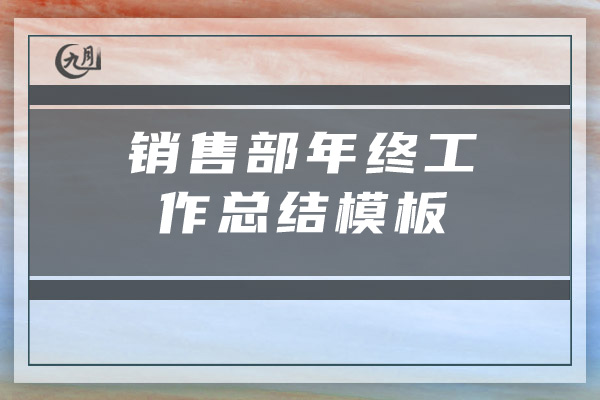 销售部年终工作总结模板