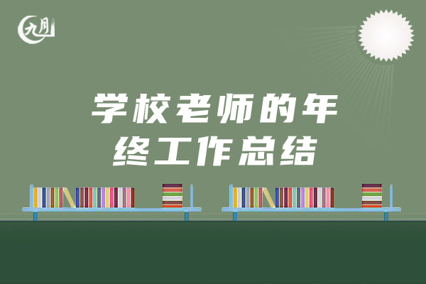 学校老师的年终工作总结