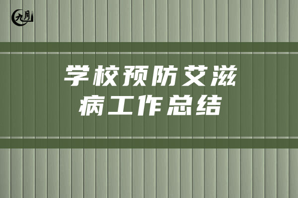 学校预防艾滋病工作总结